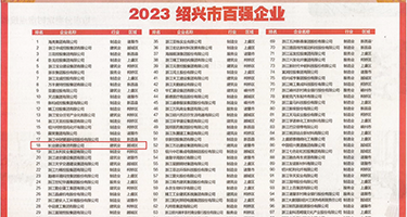 舔你的乳嗯啊哦权威发布丨2023绍兴市百强企业公布，长业建设集团位列第18位